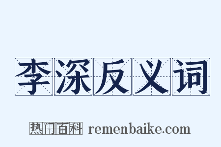 李深反义词是什么意思的图片